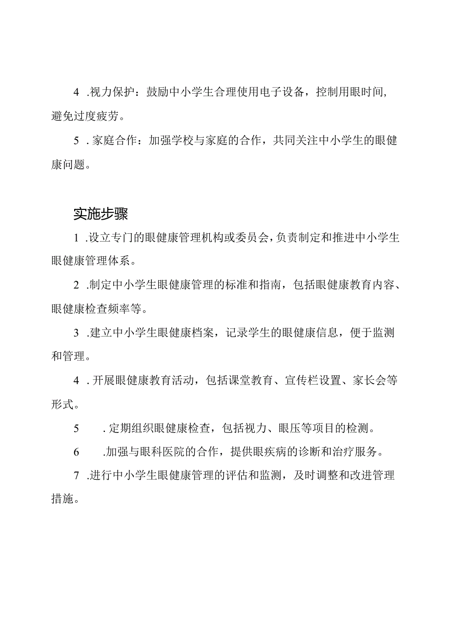 中小学生眼健康管理体系.docx_第2页