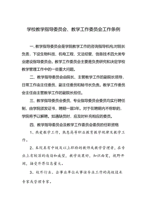 学校教学指导委员会、教学工作委员会工作条例.docx