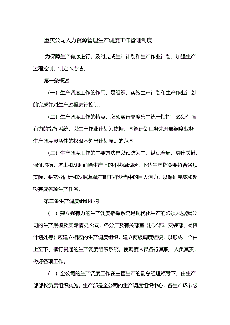 重庆公司人力资源管理生产调度工作管理制度.docx_第1页