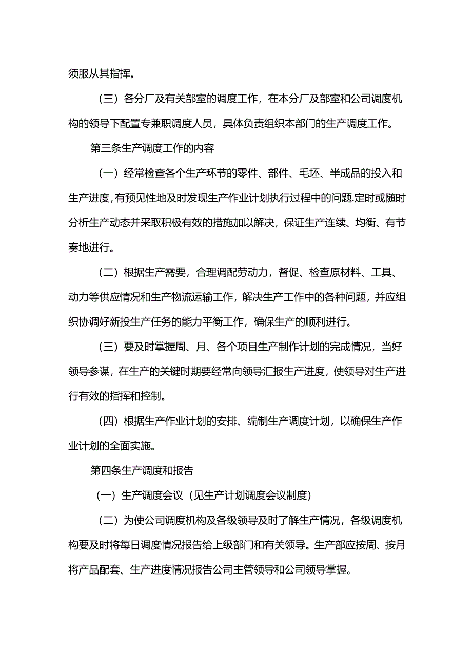 重庆公司人力资源管理生产调度工作管理制度.docx_第2页