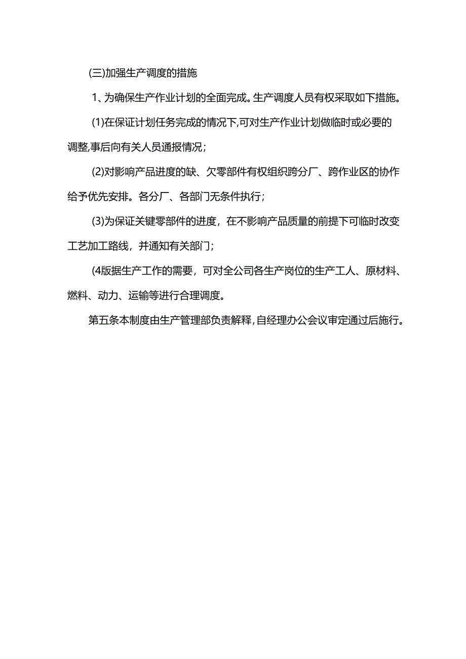 重庆公司人力资源管理生产调度工作管理制度.docx_第3页