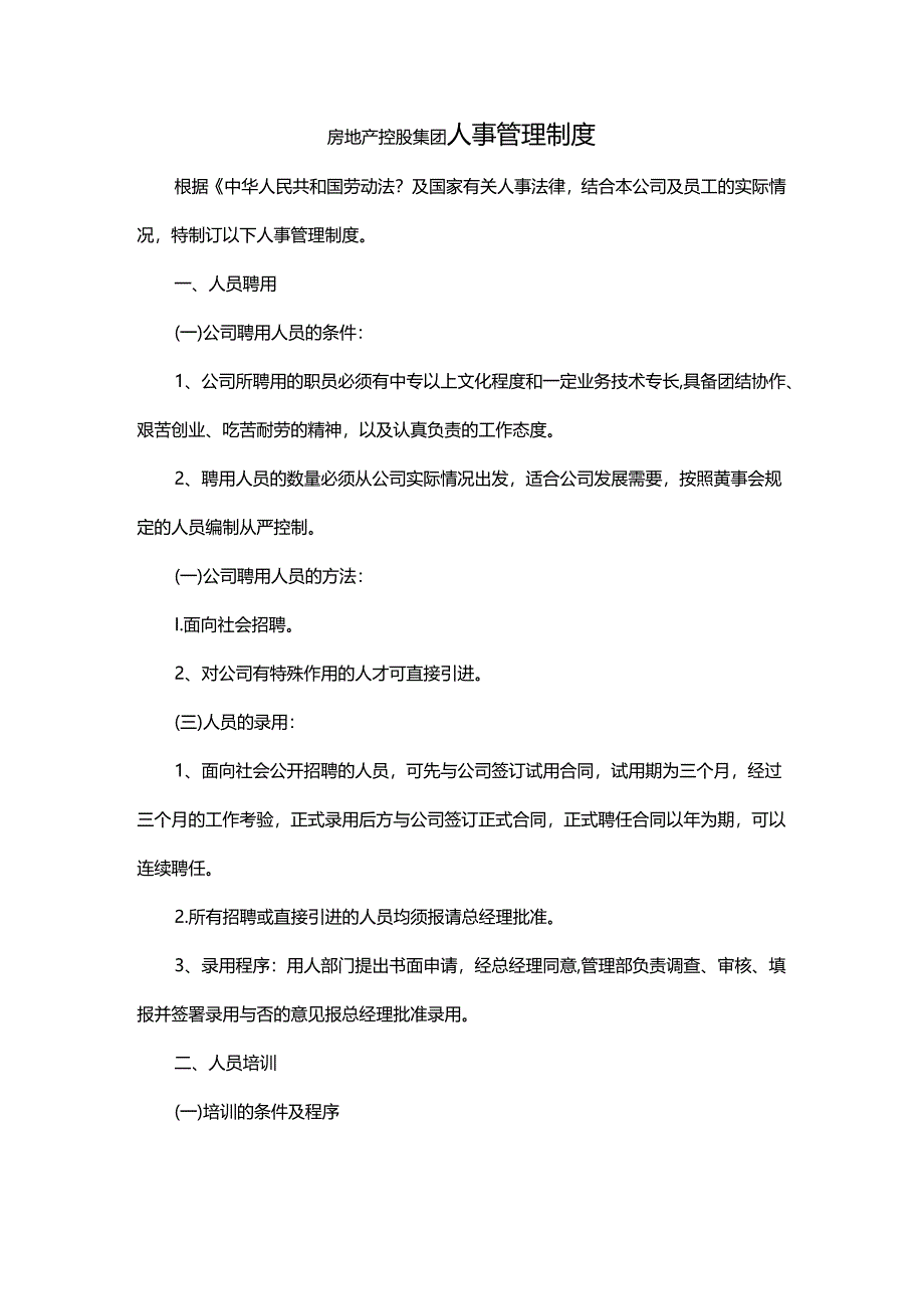 房地产控股集团人事管理制度.docx_第1页