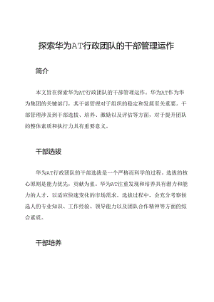 探索华为AT行政团队的干部管理运作.docx