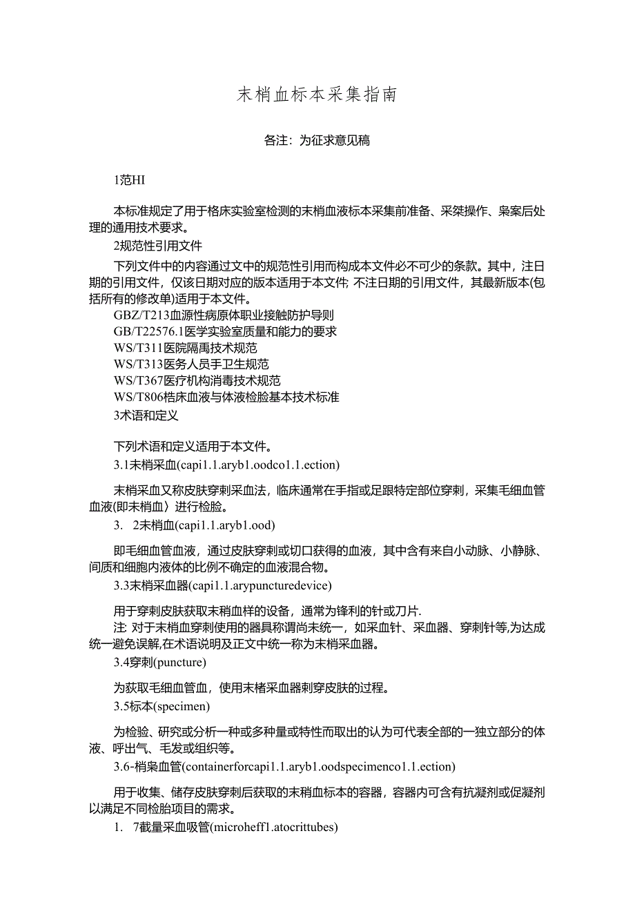 末梢血标本采集指南.docx_第1页