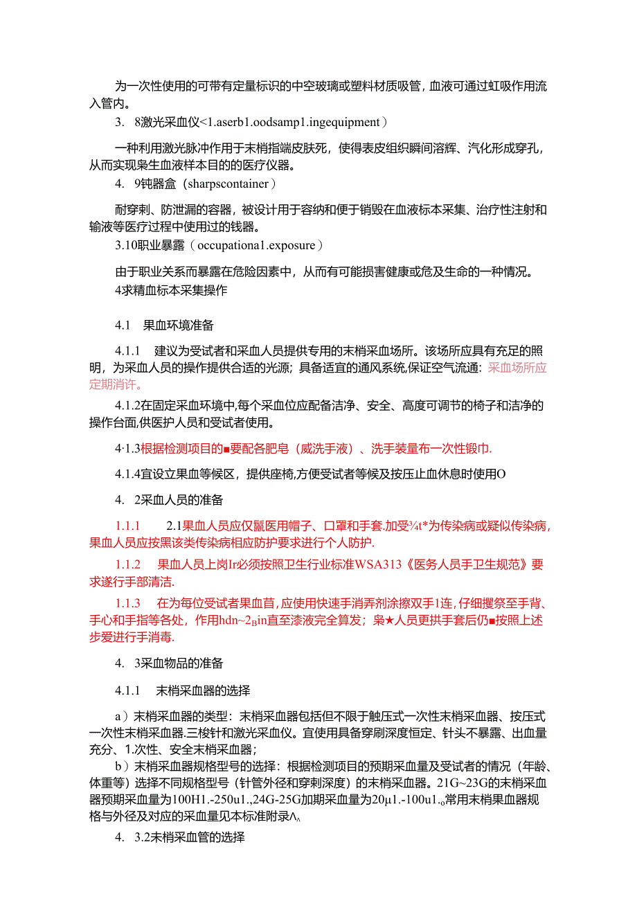 末梢血标本采集指南.docx_第2页