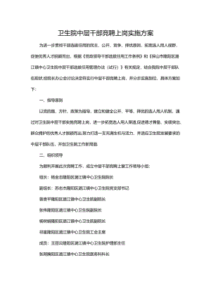 卫生院中层干部竞聘上岗实施方案.docx