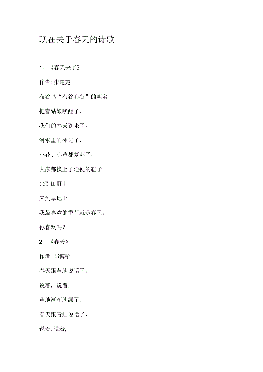 现在关于春天的诗歌.docx_第1页