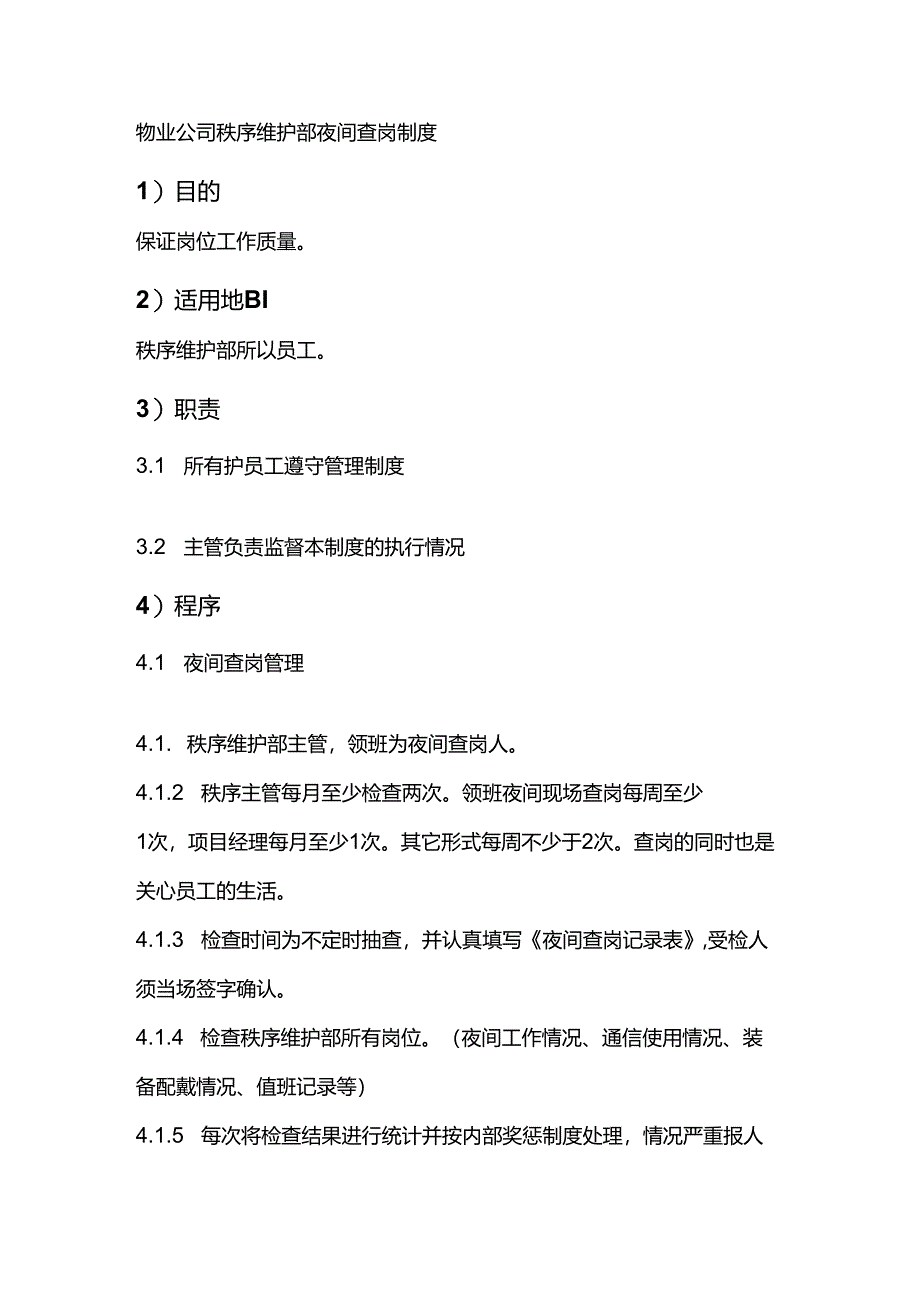 物业公司秩序维护部夜间查岗制度.docx_第1页