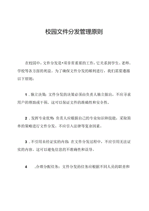 校园文件分发管理原则.docx