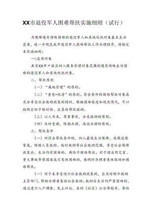 市退役军人困难帮扶实施细则.docx