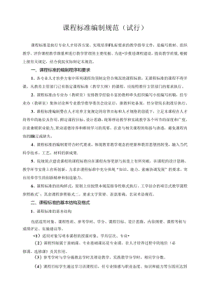 课程标准编制规范（试行）.docx