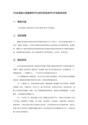 XX区混凝土质量管控平台项目系统（软件）开发需求说明.docx