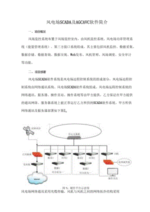风电场SCADA及AGCAVC软件简介.docx