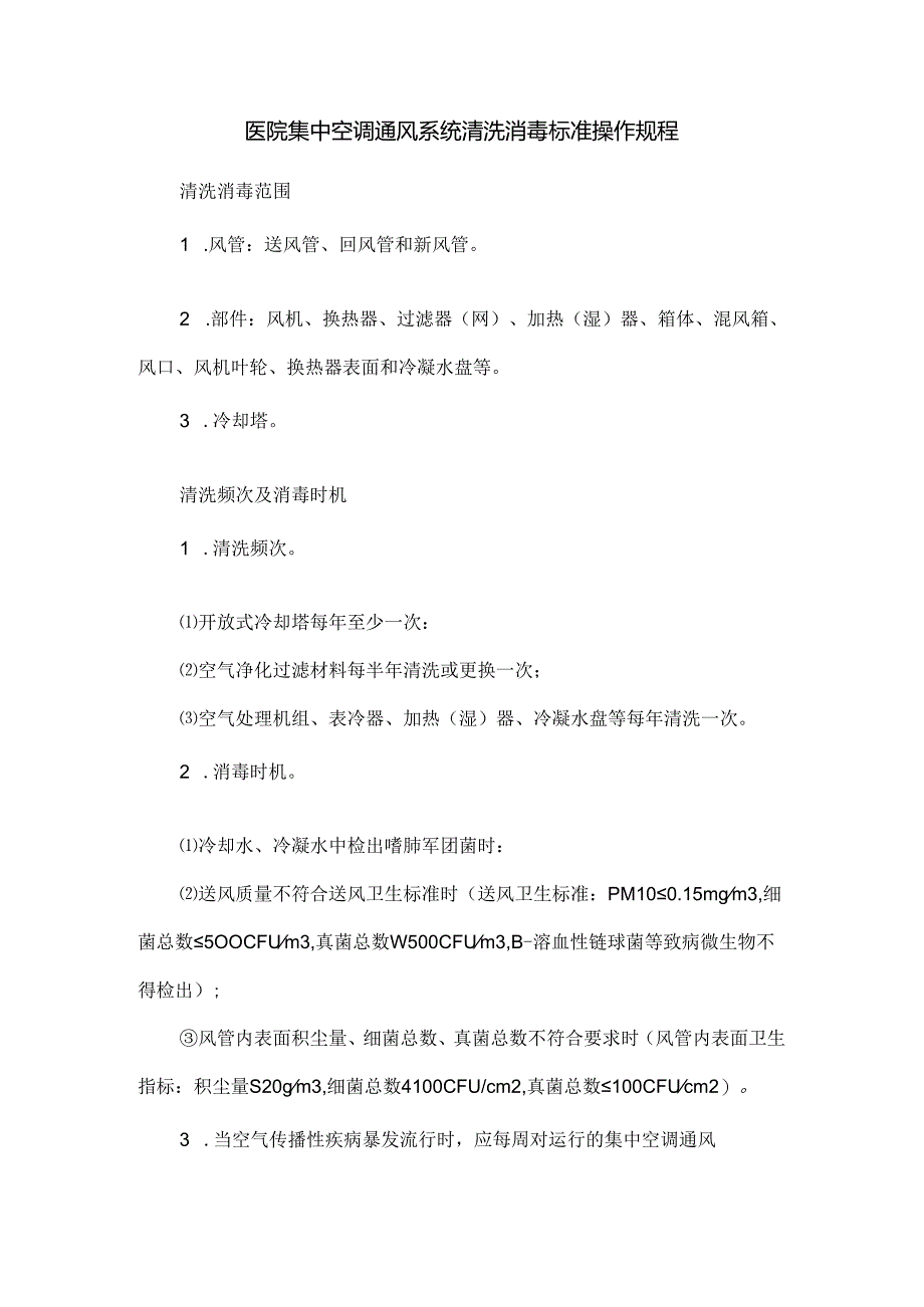 医院集中空调通风系统清洗消毒标准操作规程.docx_第1页
