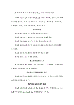 重庆公司人力资源管理经理办公会议管理制度.docx