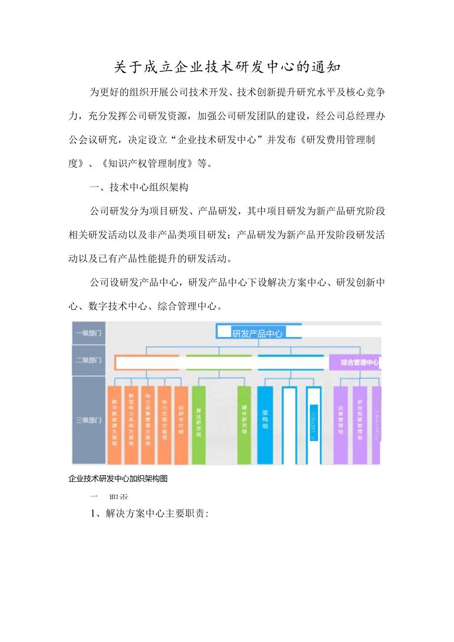 关于成立企业技术研发中心的通知.docx_第1页