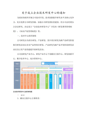 关于成立企业技术研发中心的通知.docx