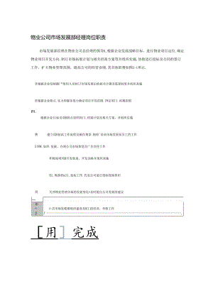 物业公司市场发展部经理岗位职责.docx