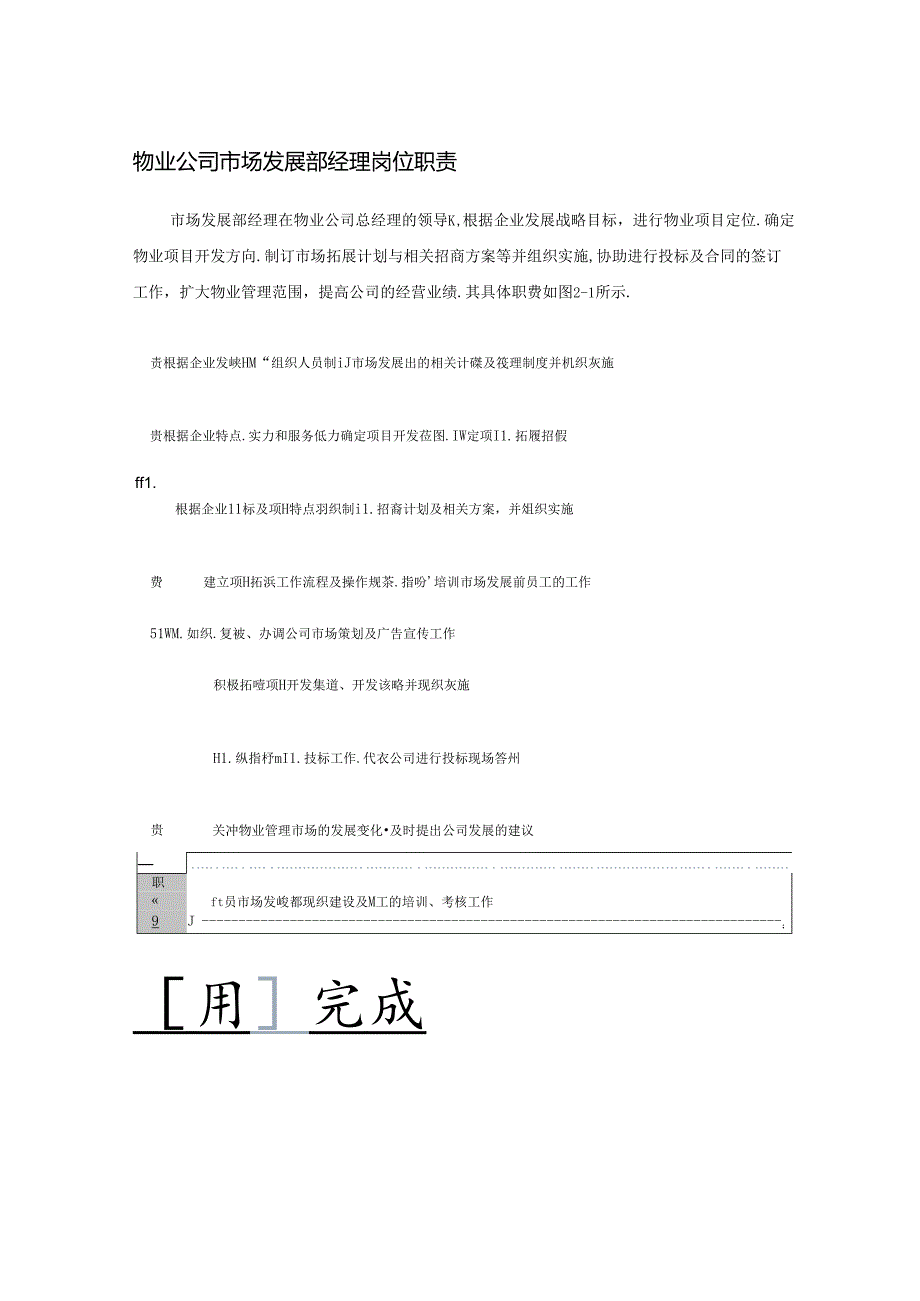 物业公司市场发展部经理岗位职责.docx_第1页