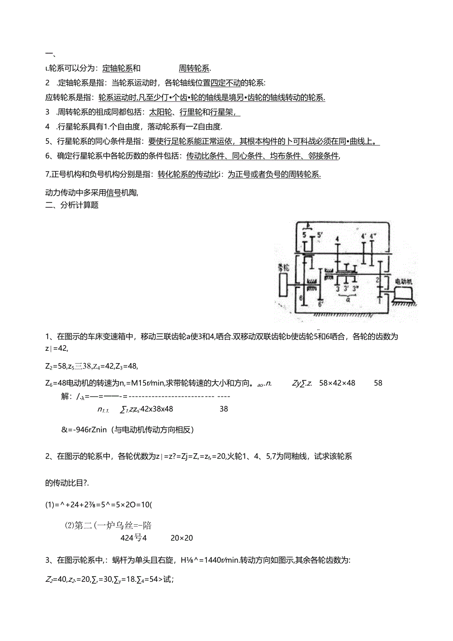 第11章-轮系习题答案.docx_第1页