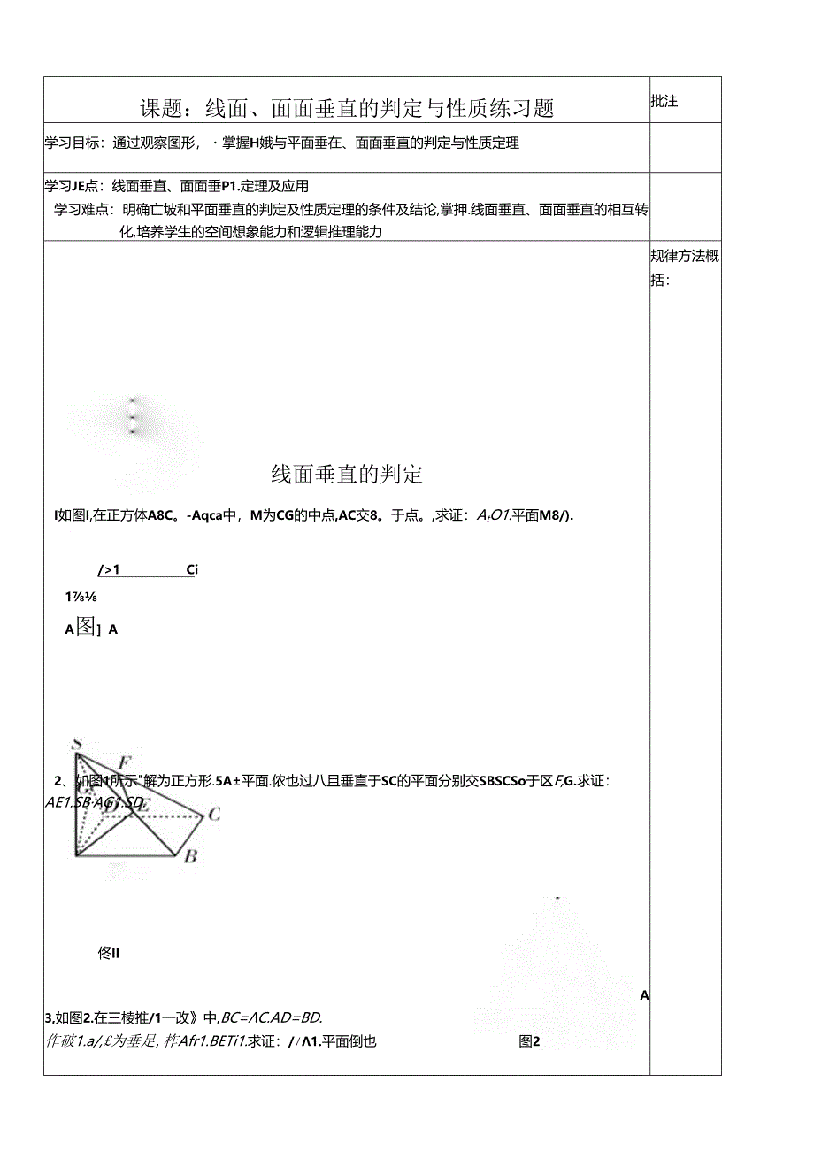 线面与面面垂直的判定与性质习题——宋梅.docx_第1页