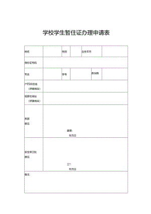 学校学生暂住证办理申请表.docx