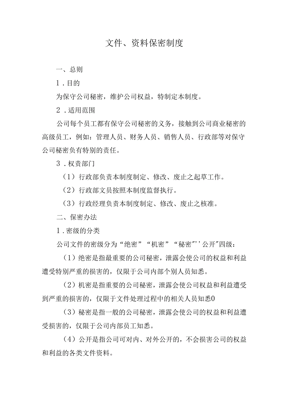 文件、资料保密制度.docx_第1页