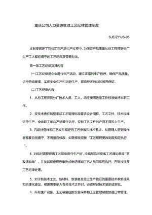 重庆公司人力资源管理工艺纪律管理制度.docx