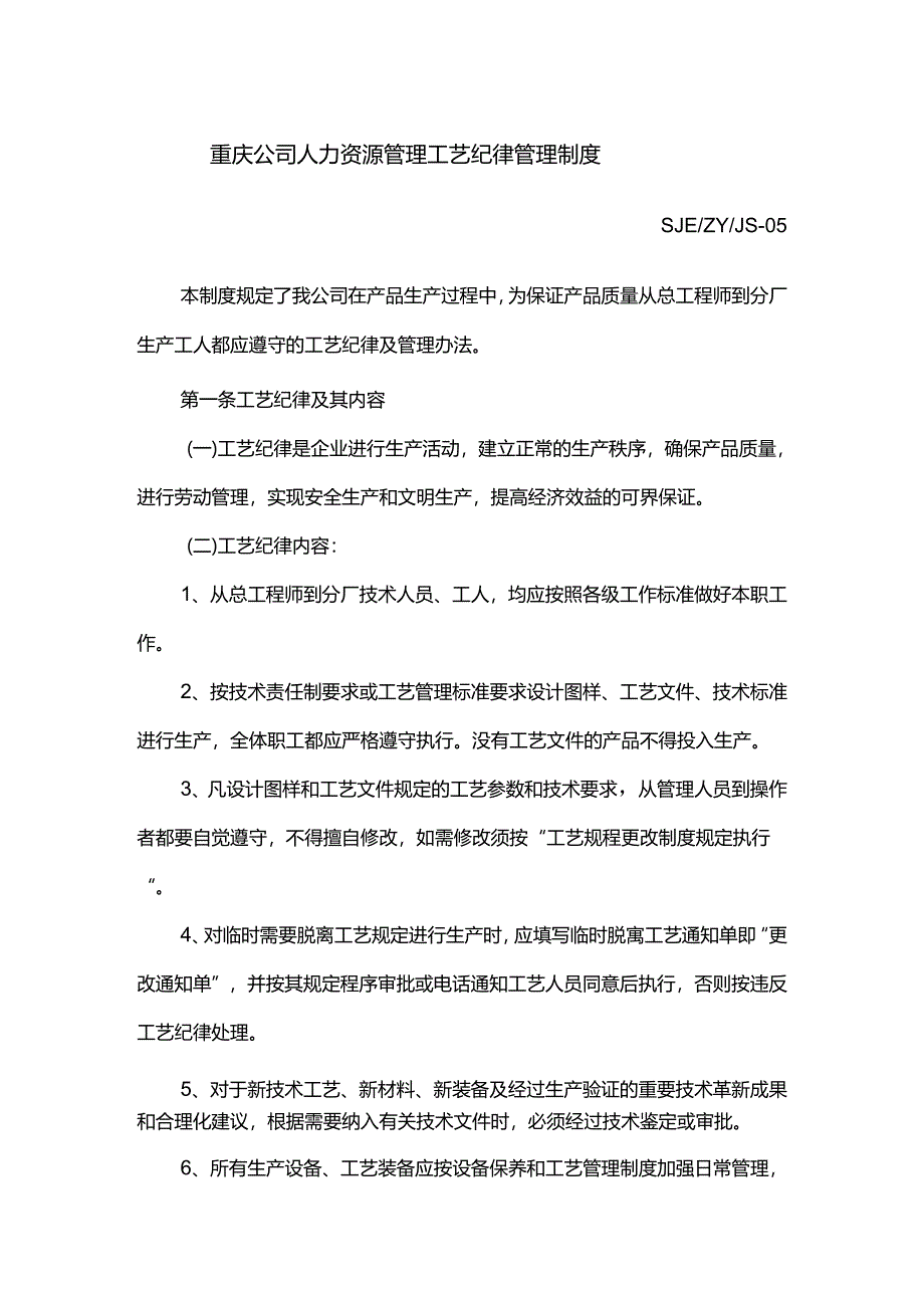 重庆公司人力资源管理工艺纪律管理制度.docx_第1页
