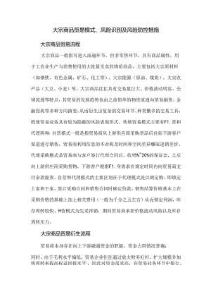 大宗商品贸易模式、风险识别及风险防控措施.docx