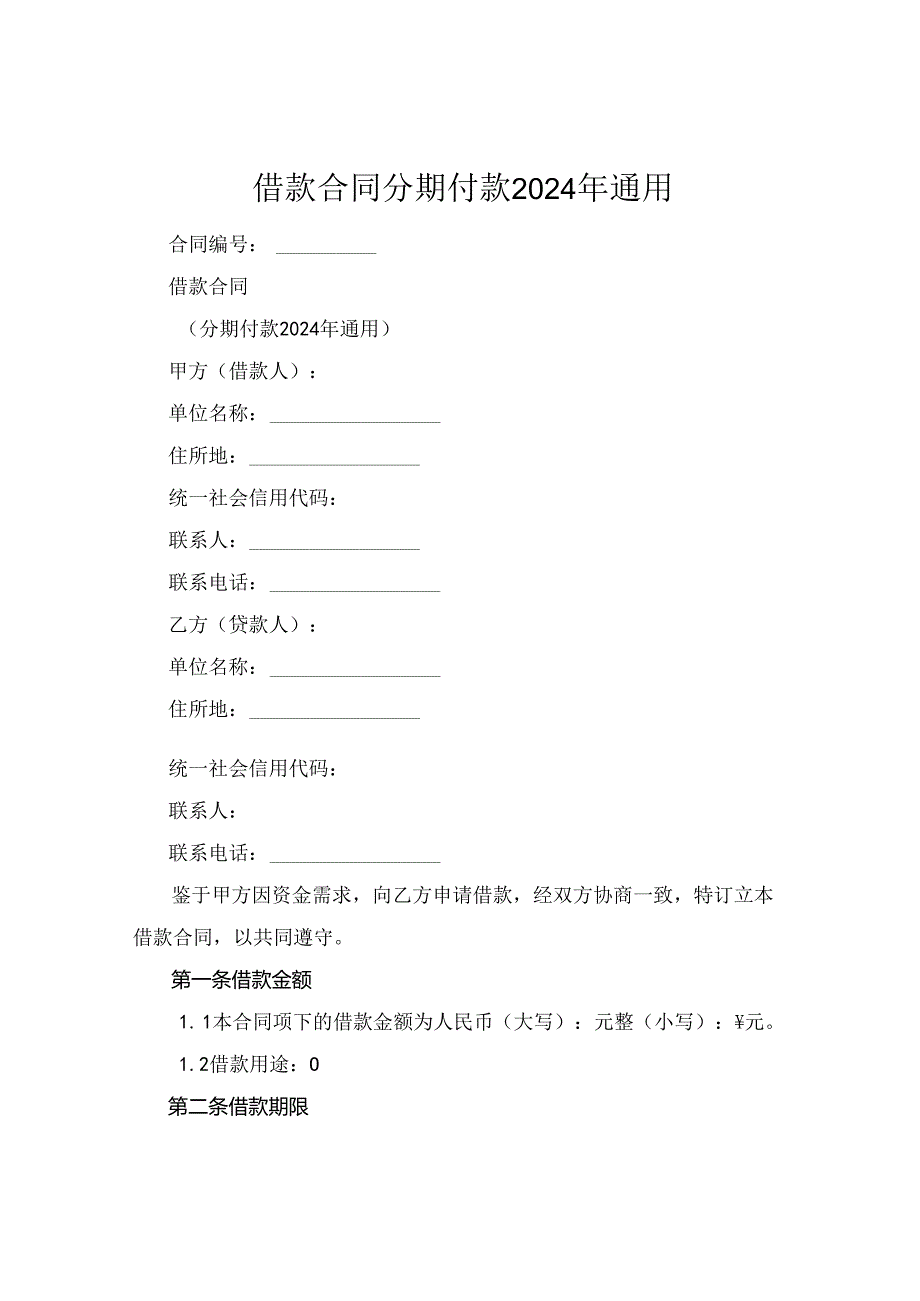 借款合同分期付款2024年通用.docx_第1页