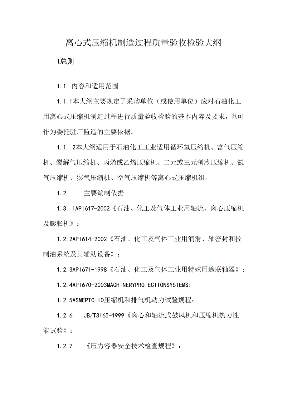 离心式压缩机制造过程质量验收检验大纲.docx_第1页