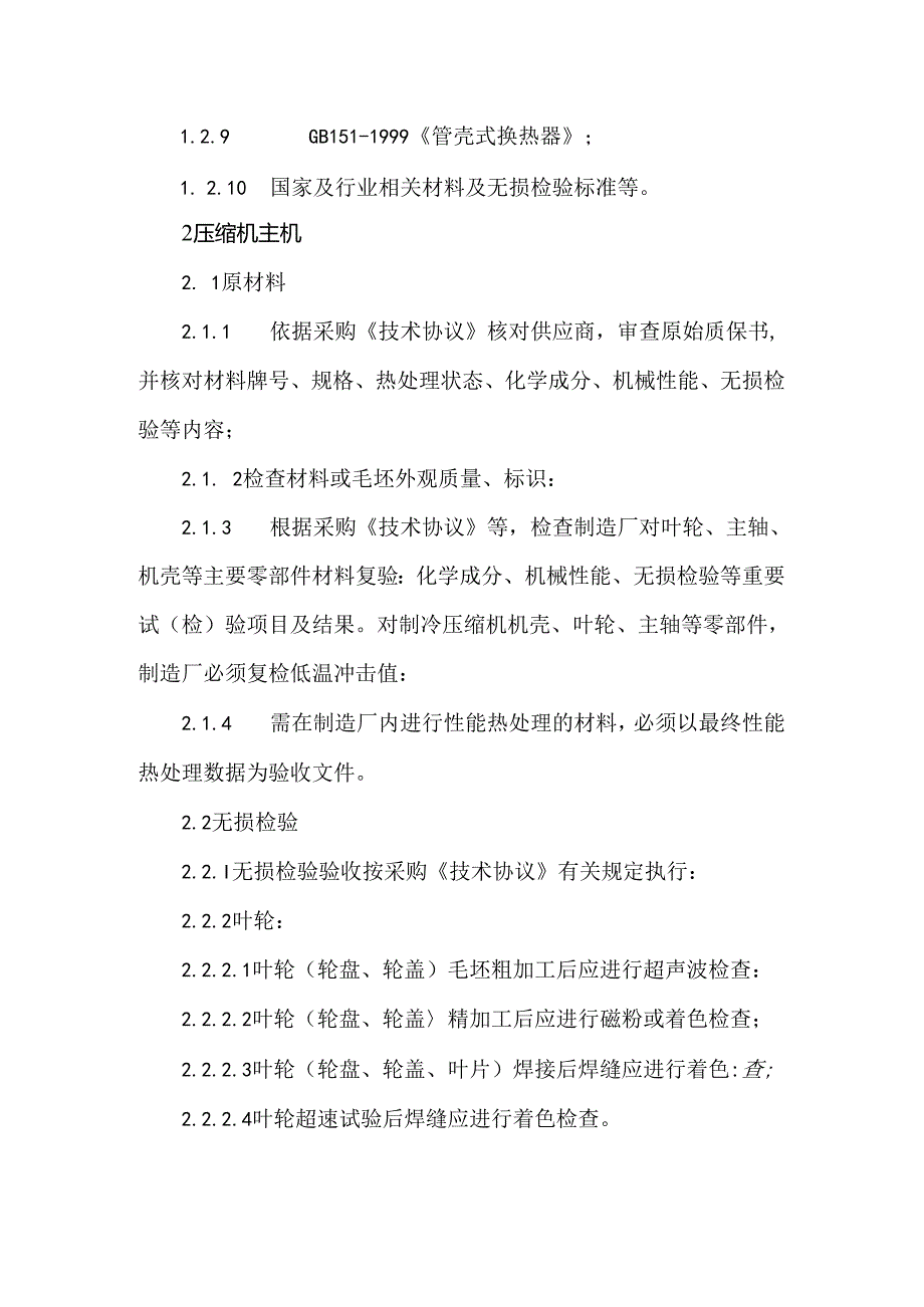 离心式压缩机制造过程质量验收检验大纲.docx_第2页