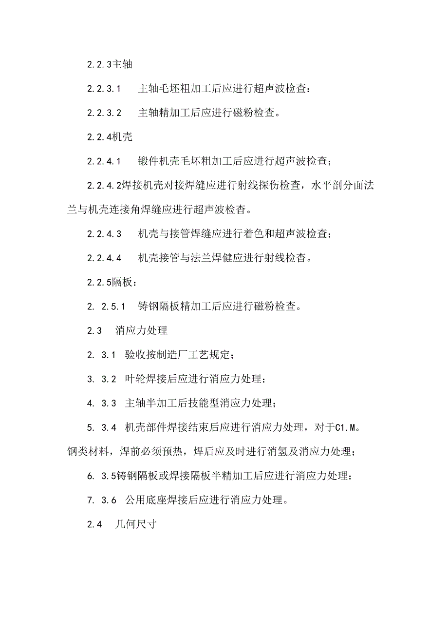 离心式压缩机制造过程质量验收检验大纲.docx_第3页