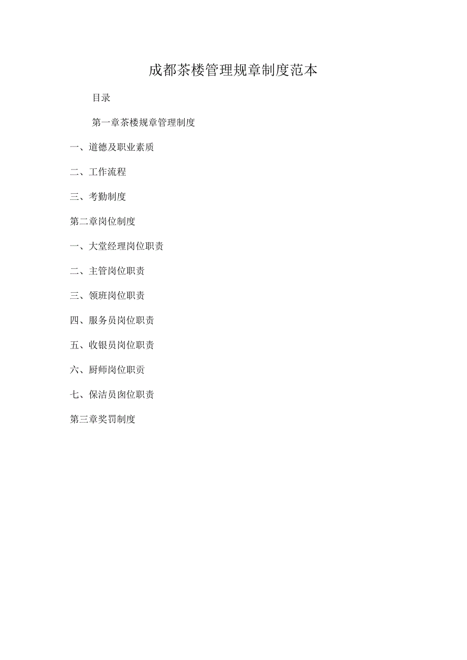 成都茶楼管理规章制度范本.docx_第1页