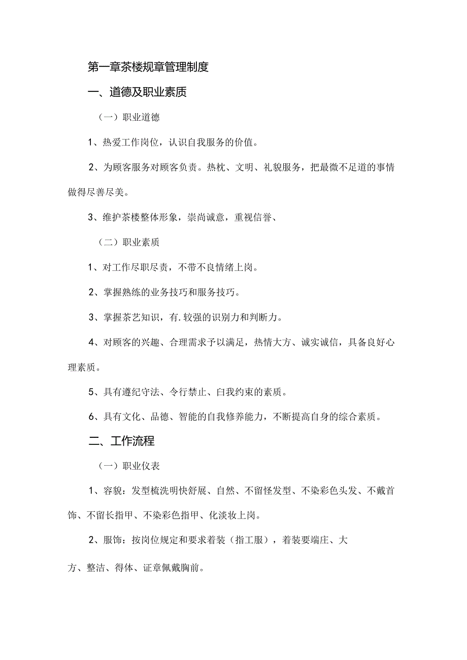 成都茶楼管理规章制度范本.docx_第2页