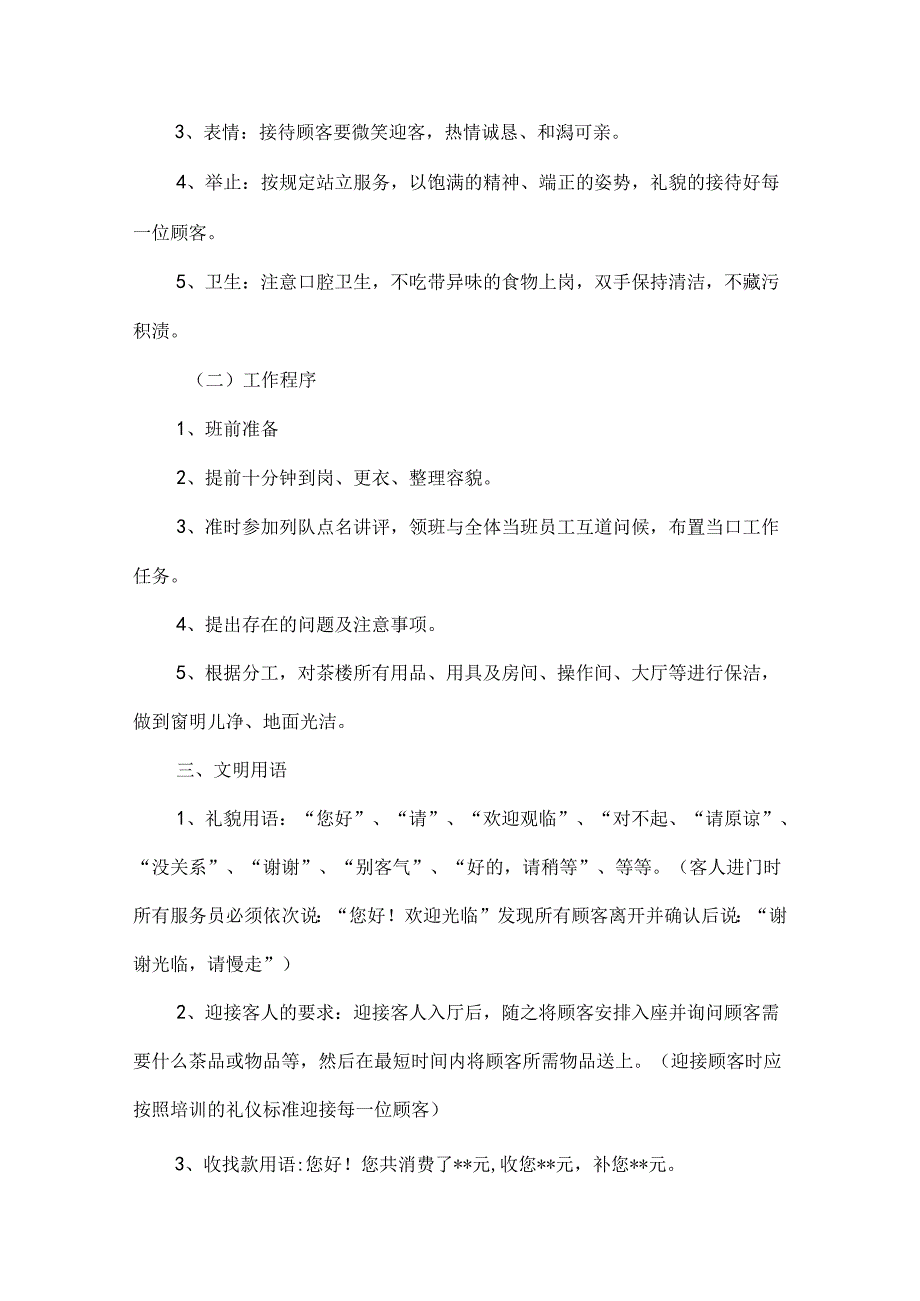 成都茶楼管理规章制度范本.docx_第3页