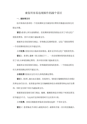 康复科容易违规操作的22个.docx