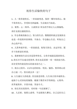 祝你生活愉快的句子.docx