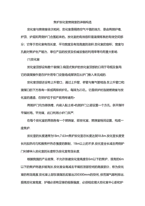 焦炉炭化室燃烧室的详细构造.docx