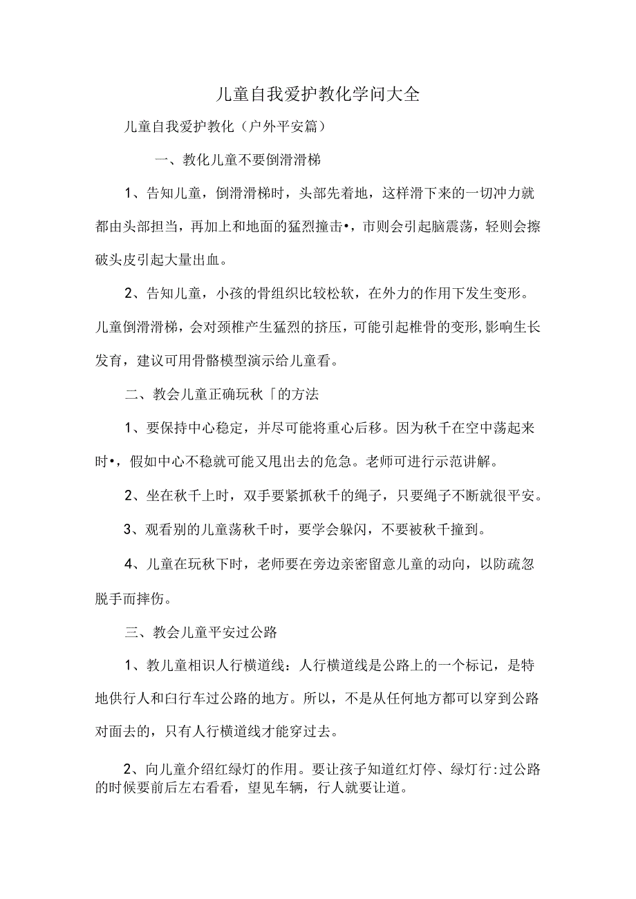 儿童自我保护教育知识大全.docx_第1页
