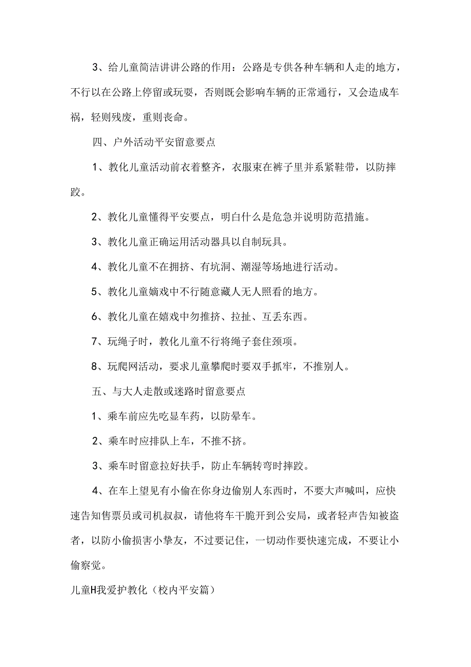 儿童自我保护教育知识大全.docx_第2页