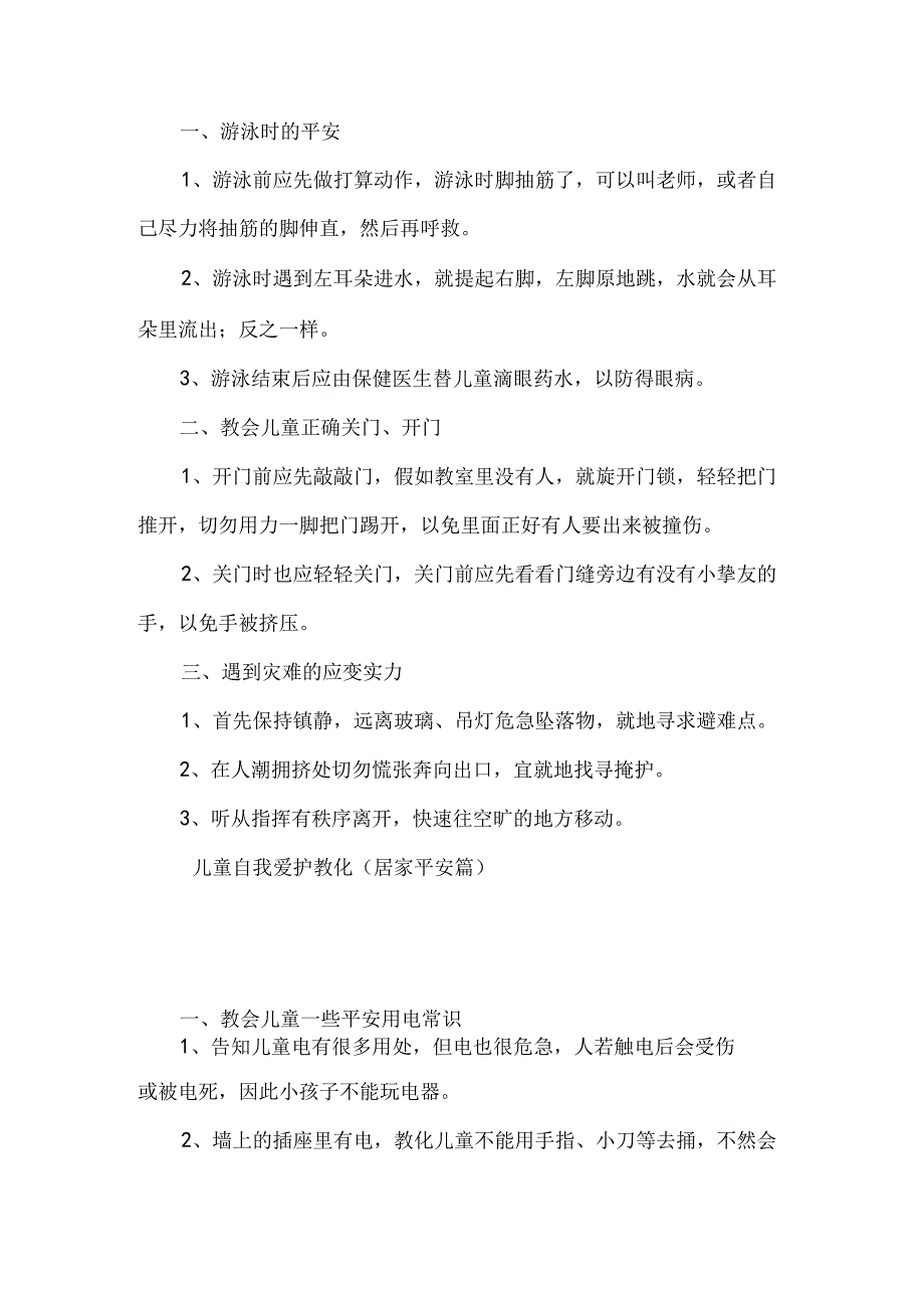 儿童自我保护教育知识大全.docx_第3页