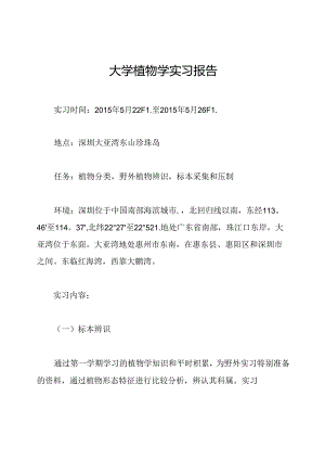 大学植物学实习报告.docx