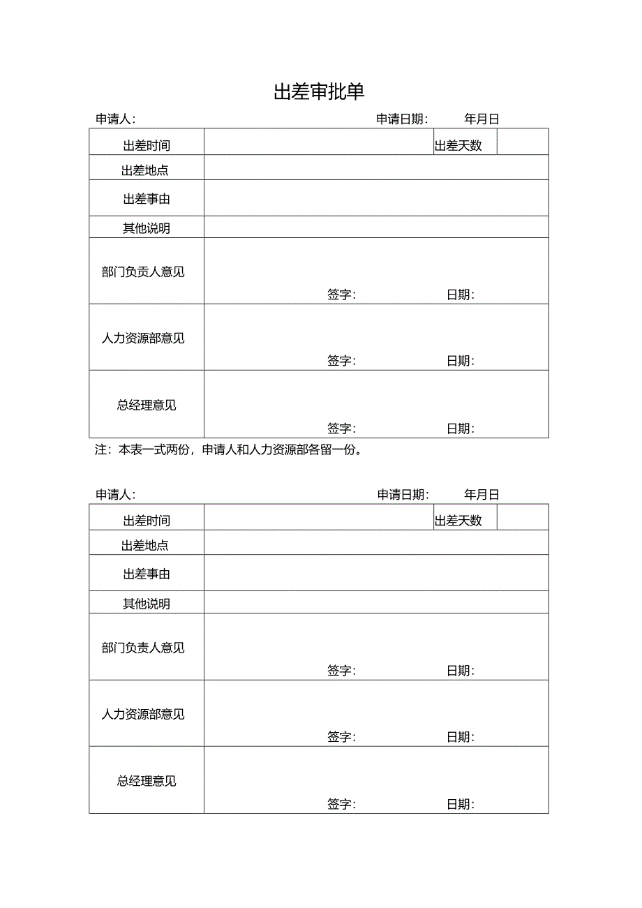 出差审批单.docx_第1页