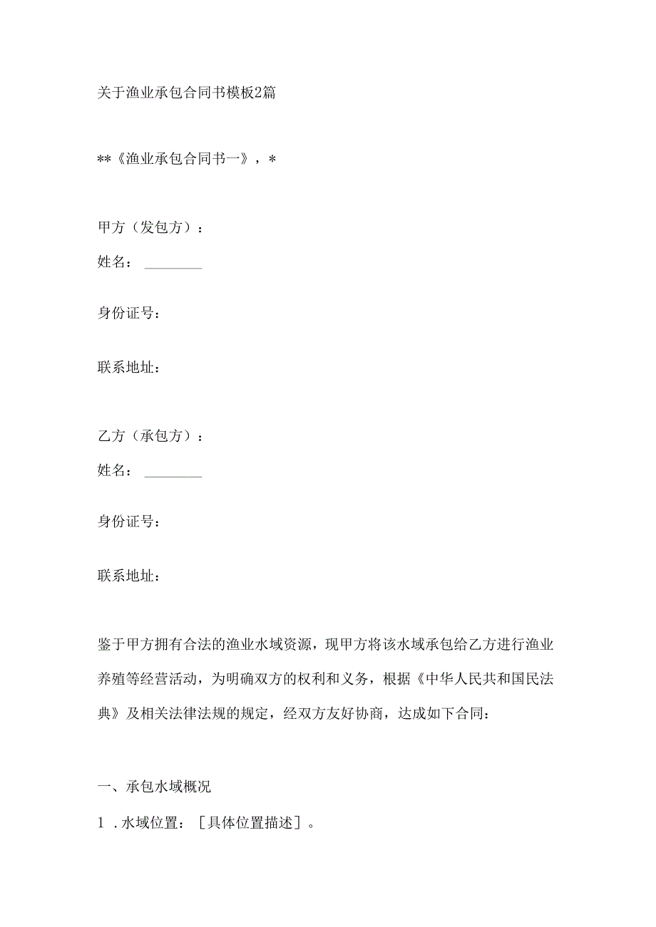 关于渔业承包合同书模板2篇.docx_第1页