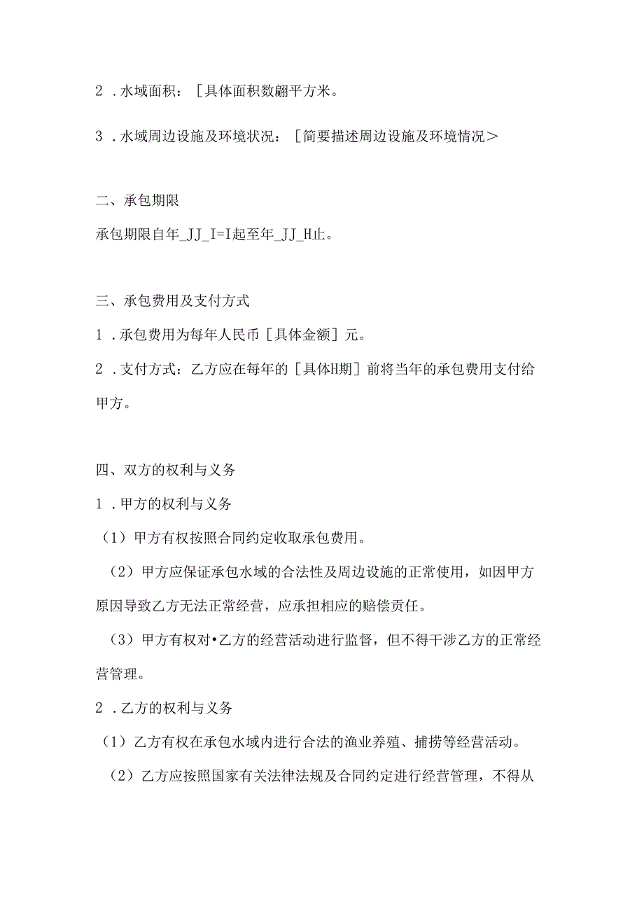 关于渔业承包合同书模板2篇.docx_第2页