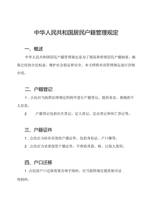 中华人民共和国居民户籍管理规定.docx