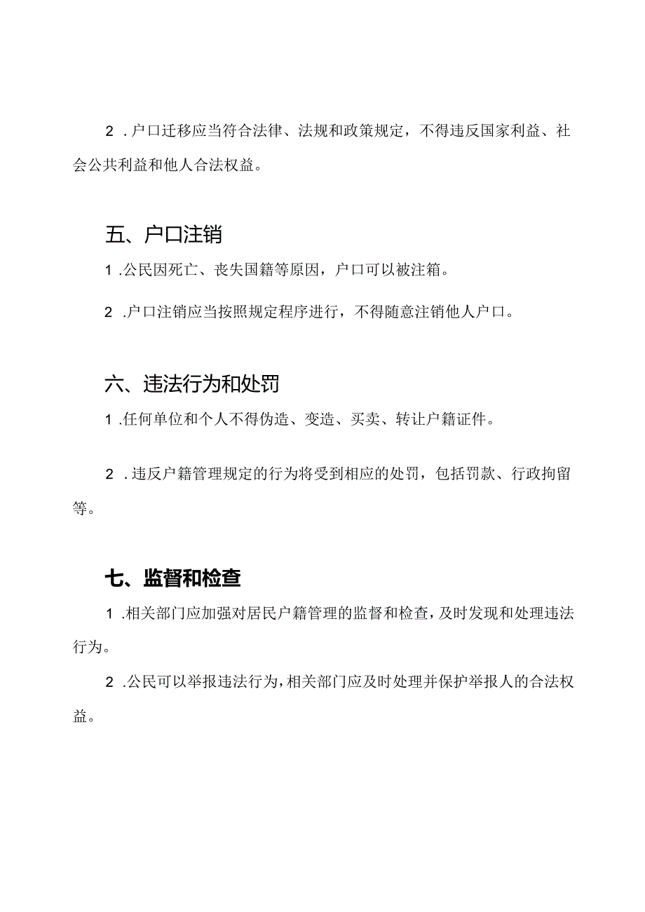 中华人民共和国居民户籍管理规定.docx_第2页