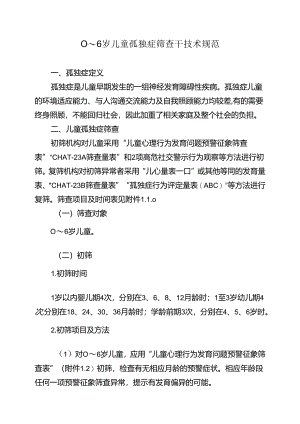 0～6岁儿童孤独症筛查干预技术规范.docx